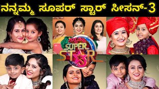 Nannamma superstar 3 kannada reality shows contestants list  ನನ್ನಮ್ಮ ಸೂಪರ್ ಸ್ಟಾರ್ ಸ್ಪರ್ಧಿಗಳ ಲಿಸ್ಟ್ [upl. by Stu]