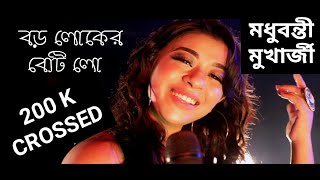 Boro Loker Beti Lo Lamba Lamba Chul  বড় লোকের বেটি লো  MADHUBANTI MUKHERJEE  FOLK SONG [upl. by Aniweta588]