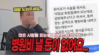 수술비가 없어서 힘든 피해자에게 사기 친 쓰레기업체 부셔버리겠습니다 [upl. by Hays]