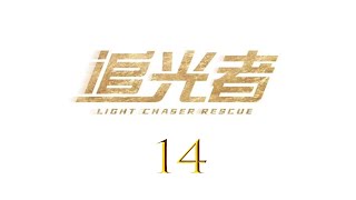 ENG SUB追光者 Light Chaser Rescue 14 羅云熙 吳倩 CROTON MEGAHIT Official [upl. by Mcclenon301]