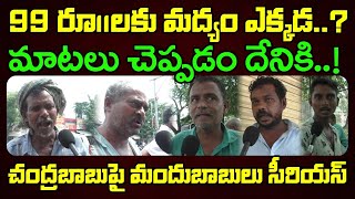 చంద్రబాబుపై రెచ్చిపోయిన మందుబాబులు  Drinkers Fire On Chandrababu  Janam Kosam [upl. by Teryl911]