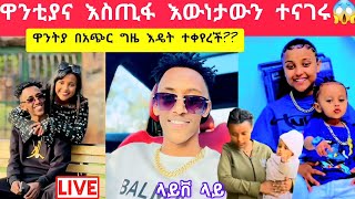 ebs እስጢፋና ዋንቲያ ስለግንኙነታቸው እውነታውን ተናገሩ😱😍😘dallolentertainment daniroyal9689 ebstvWorldwide [upl. by Ingeberg763]