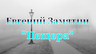 Евгений Замятин quotПещераquotаудиокнига Рассказ который поймёт не каждый [upl. by Yllim]