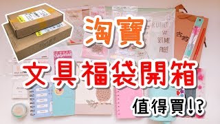 【開箱】淘寶 文具福袋開箱 分享 [upl. by Cibis111]