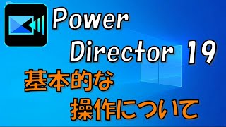 PowerDirector 19 基礎の使い方 [upl. by Wanids]