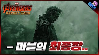 마블은 이렇게 종료됩니다 ≪어벤져스6 시크릿워즈≫ 스토리 완벽 총정리 [upl. by Rollie]