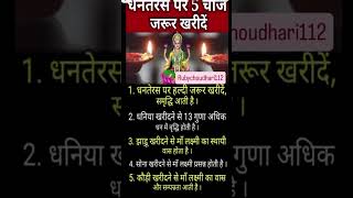 Dhan teras ke din kharide ye 5 chije hongi mata Laxmi aap par mereban mahadev ki Wadi [upl. by Thin]