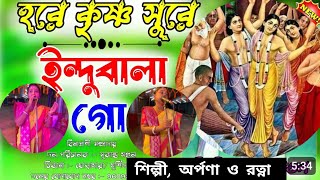 ইন্দুবালা গো গানের সুরে হরিনামIndubala Go Horenaam70295297127365886257 [upl. by Feliza625]