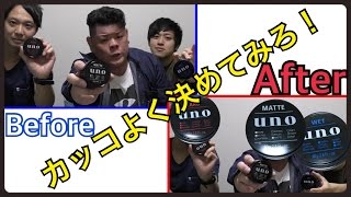 【UNOヘアワックス】髪の毛をカッコよく決めてみろ！！ [upl. by Jann]