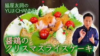 【中国料理の巨匠】醤油鶏のクリスマスライスケーキ [upl. by Fiedler]