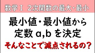 高校数学Ⅰ 条件を満たすように係数を決定する ２次関数の最大値・最小値 [upl. by Rebliw342]