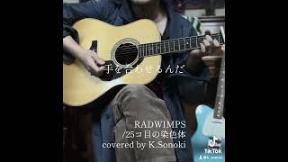 25コ目の染色体  RADWIMPS covered by KSonoki [upl. by Imik]