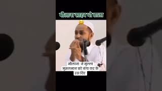 Maulana Ne Mulla Maulana ko Nanga Karke Rakh Diya [upl. by Kylila]