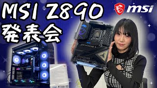 【Arrow Lake対応マザーZ890】MSIさんの新製品発表会に行ってきたよ [upl. by Ferdinande]