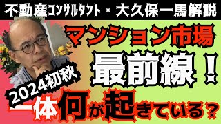 マンション市場最前線！2024年秋9月、足元では一体何が起こってる⁉知られざる不動産界隈の話をお話ししましょう。 [upl. by Jankell583]