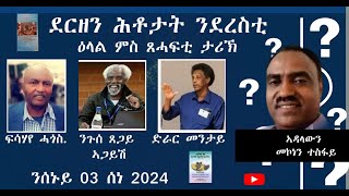 መደብ ድርሳን ደርዘን ሕቶታት ንደረስቲ፡ ዕላል ምስ ጸሓፍቲ ታሪኽ ፍሳሃየ ሓጎስ፡ ንጉሰ ጸጋይ፡ ድራር መንታይ [upl. by Euell]