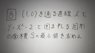 18愛知県教員採用試験（数学：8番 面積の最小値） [upl. by Eelsha243]