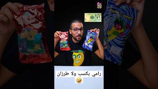 دي حكاية رامي النص وطرزان🌽🦁 story snacks saudiarabia سناكس سعودية [upl. by Olemrac992]