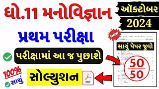 STD 11 Manovigyan Paper Solution 2024 50 Marks STD 11 Manovigyan First Exam Paper Solution 2024 [upl. by Waugh]