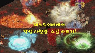 거상테썹 64비트 45프레임 테스트서버에서 각성 사천왕 스킬 써보기 [upl. by Maker]