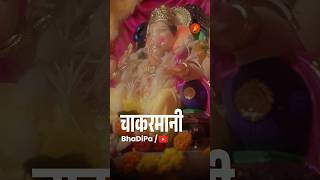 कोकणातले गणपती bhadipa ganpatisong kokan ganpatibappa [upl. by Norud]