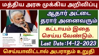 aadhaar document update in tamil  aadhaar latest update tamil  aadhar card update in tamil  adhar [upl. by Bertle62]