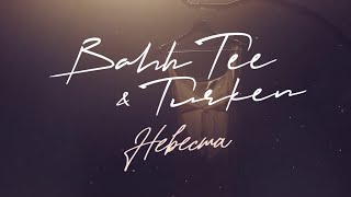 Bahh Tee amp Turken  Невеста Lyric video [upl. by Garvy]