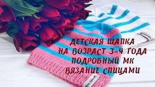 Детская шапка спицами на возраст 34 года Подробный МК Вязание спицами [upl. by Liva]