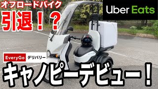 遂にキャノピーに手を出したウーバーイーツ配達員！オフロードバイクはもう引退かEveryGoデリバリーという画期的なサービスがあった [upl. by Elda]