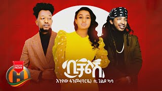 Enyew Fancho X Gildo Kassa  Bichalesh  ቢቻልሽ  New Ethiopian Music 2020 Official Video [upl. by Risan]