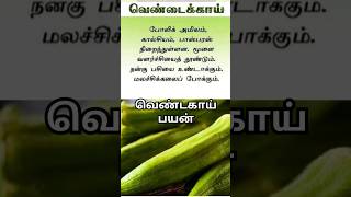 வெண்டைக்காய் பயன் Healthy tip 🙂 [upl. by Aknaib512]