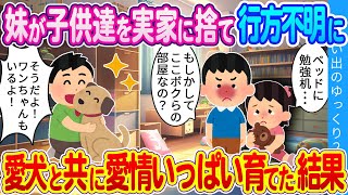 【2ch感動】「これからは…お父さんと呼んでもいいですか？」妹が見捨てた子供たちをおじである俺が愛犬と一緒に愛情いっぱい育てた結果… [upl. by Queenie]