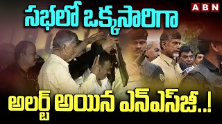 సభలో ఒక్కసారిగా అలర్ట్ అయిన ఎన్‌ఎస్‌జీ  NSG Security Alert  Chandrababu  ABN Telugu [upl. by Serg]