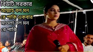 ভবে কেউ কারো নয় দুঃখের দুঃখী আল্লাহ বলো মনরে পাখি বিউটি সরকার beauty Sarkar Baul Pala [upl. by Eupheemia166]