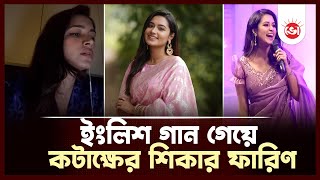 ইংলিশ গান গেয়ে কটাক্ষের শিকার ফারিণ  Tasnia Farin  Ityadi  Song  Daily Vorer Akash [upl. by Tamarah634]