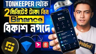 Tonkeeper থেকে বিকাশে টাকা নিন 🔥  Withdraw update BKash NOGOD ROCKET  crypto 1million [upl. by Ahsot]