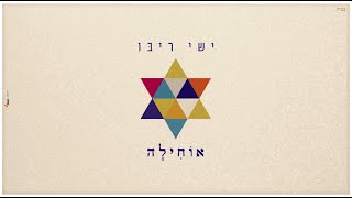 ישי ריבו  אוחילה  Ishay Ribo  Ochila [upl. by Remmos127]