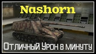 Nashorn  Отличный ДПМ [upl. by Elly892]