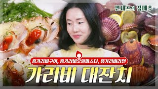 편셰프의점메추 바닷가 조개구이집이 안 부럽다🌊 집에서 왕창 즐기는 가리비 요리🦪😋ㅣ KBS방송 [upl. by Ardys]