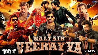 Waltair Veerayya Full Movie in Hindi HD Facts  Chiranjeevi Shruti Haasan  ReviewCollection [upl. by Hoffert]