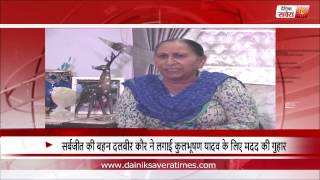 Jalandhar  Sarabjeet Singh Sister Dalbir Kaur reaction on Kulbhushan Yadavs Sentence [upl. by Clemmy950]