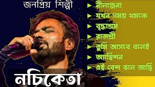 নচিকেতার জনপ্রিয় সেরা ১০টি গান জীবনমুখী গান  Best Of Nachiketa Bangla Top 10 Songs [upl. by Elamaj92]