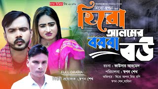 হিরো আলমের বয়রা বউ  Hero Alomer Bora Bou  Hero Alom  Riya Moni  New Short Film 2024 [upl. by Devaj]