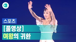 4년 만의 공연 펼친 김연아 클라스는 여전히 그대로  스포츠머그 [upl. by Rehc]