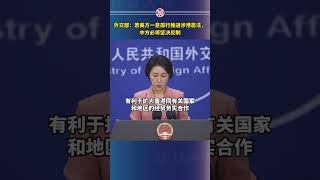 外交部：若美方一意孤行推进涉港恶法，中方必将坚决反制 [upl. by Carmita927]