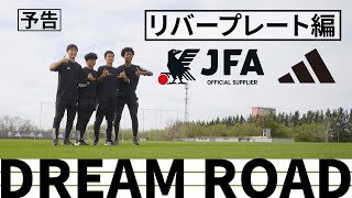 【JFA アディダス DREAM ROAD】リバープレート編2024 －Teaser 4－ [upl. by Fafa]