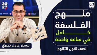 مراجعة ليلة الإمتحان  فلسفة أولى ثانوي 2023 الترم الثاني  المنهج كامل في ساعة واحدة [upl. by Eerak979]