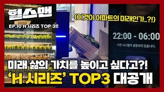 H 시리즈 기술 총 출동💡 힐스테이트 미래 주거 문화의 신세계를 열다🚀  힐스맨 ep10 [upl. by Aivitnahs291]