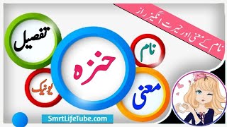 Henza name meaning in urdu amp Hindi حنزہ  Henza naam ka matlab kya hai  islamic name Meaning [upl. by Flita]