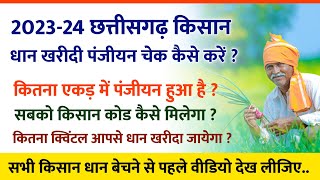 Cg 2023 24 धान खरीदी पंजीयन चेक कैसे करें  Dhan Kharidi Panjiyan Check Kaise Kare Chhattisgarh [upl. by Hestia215]